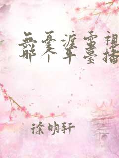 无忧渡电视剧在哪个平台播