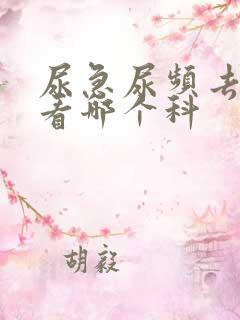 尿急尿频去医院看哪个科