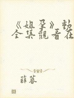 《姐孕》动漫完全集观看在线