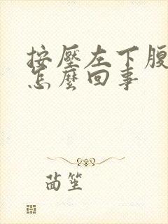 按压左下腹疼痛怎么回事