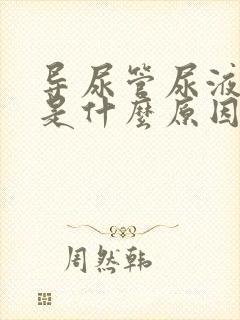 导尿管尿液带血是什么原因