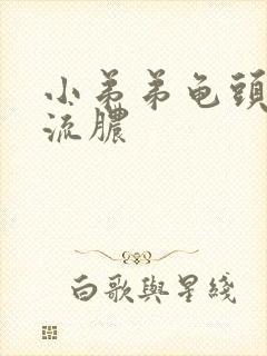 小弟弟龟头里面流脓