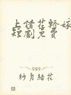 上错花轿嫁王爷短剧免费