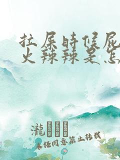 拉屎时候屁眼疼火辣辣是怎么回事