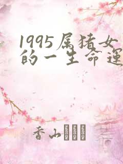 1995属猪女的一生命运