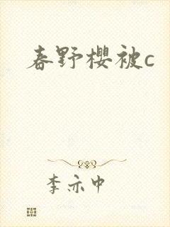 春野樱被c