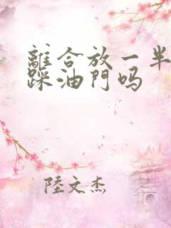 离合放一半可以踩油门吗