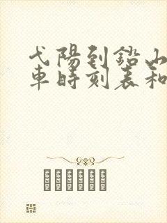 弋阳到铅山的汽车时刻表和票价