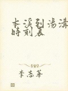 本溪到汤沟客车时刻表