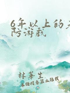 6年以上的老塔防游戏