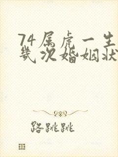 74属虎一生有几次婚姻状况