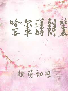 哈尔滨到双城堡客车时间表