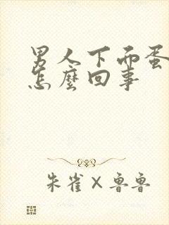 男人下面蛋蛋肿怎么回事