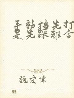 手动挡先打火还是先踩离合