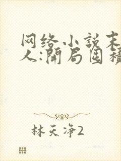 网络小说末日狠人:开局囤积万亿物资