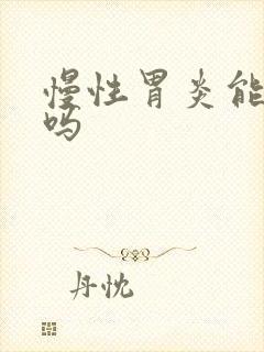 慢性胃炎能医好吗