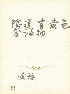 阴道有黄色液体分泌物