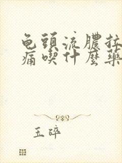 龟头流脓拉尿刺痛吃什么药