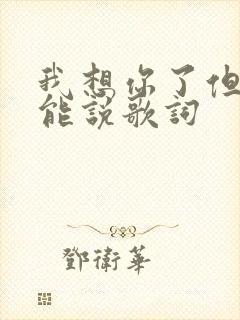 我想你了但我不能说歌词