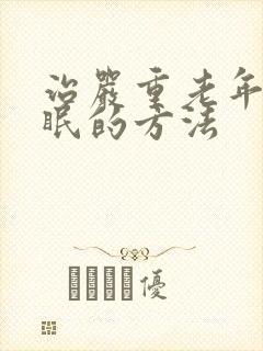 治严重老年人失眠的方法