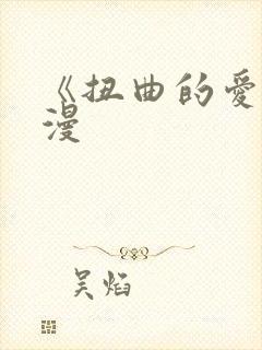 《扭曲的爱》韩漫