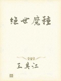 绝世魔种