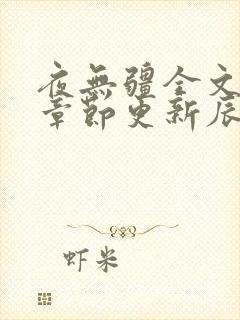 夜无疆全文最新章节更新辰东