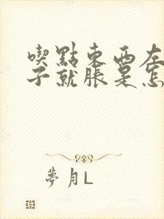 吃点东西左边肚子就胀是怎么回事