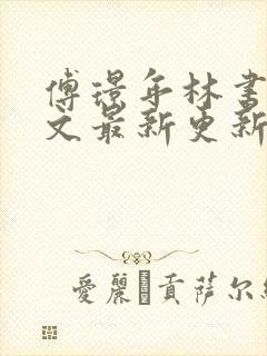 傅璟年林书音全文最新更新章节阅读