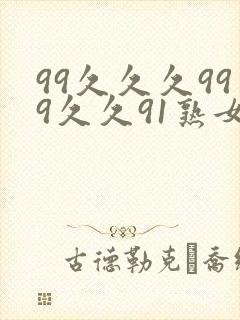 99久久久999久久91熟女