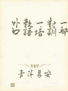 外教一对一英语口语培训哪个好