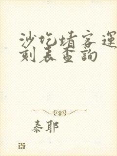 沙圪堵客运站时刻表查询