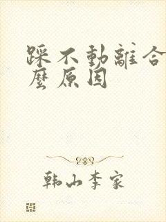 踩不动离合器什么原因