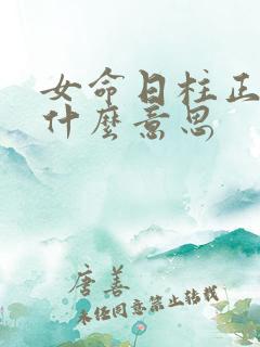 女命日柱正官是什么意思