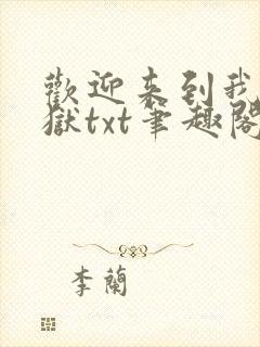 欢迎来到我的地狱txt笔趣阁