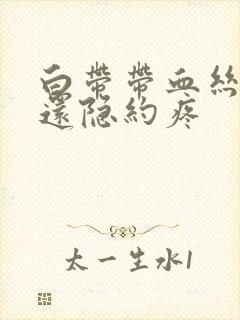 白带带血丝小腹还隐约疼