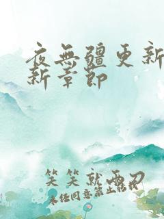 夜无疆更新快最新章节