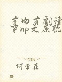 有肉有剧情的快穿np文原耽