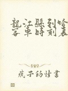 龙江县到哈尔滨客车时刻表