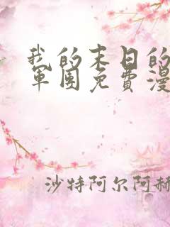 我的末日的女子军团免费漫画