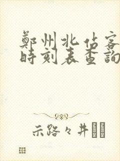 郑州北站客运站时刻表查询