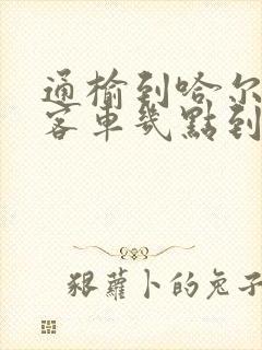 通榆到哈尔滨的客车几点到哈尔滨