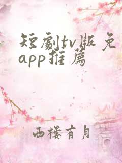 短剧tv版免费app推荐