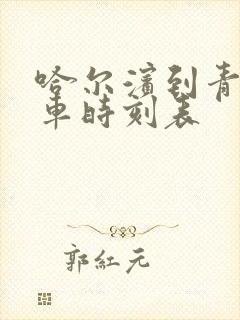 哈尔滨到青冈客车时刻表