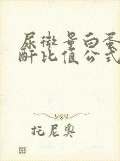 尿微量白蛋白肌酐比值公式