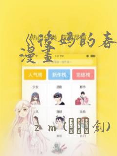 《后妈的春天》漫画