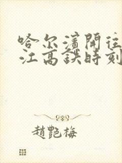 哈尔滨开往牡丹江高铁时刻表