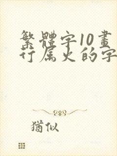 繁体字10画五行属火的字