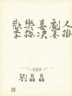 欢乐喜剧人第六季总决赛排名