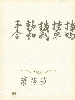 手动挡挂挡踩离合和刹车吗